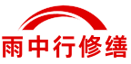 齐齐哈尔雨中行修缮堵漏科技有限公司